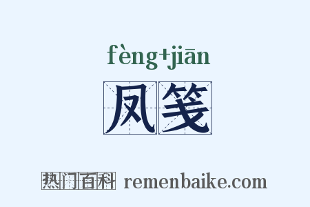 凤笺是什么意思的图片